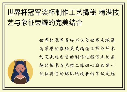 世界杯冠军奖杯制作工艺揭秘 精湛技艺与象征荣耀的完美结合