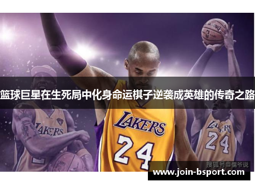 篮球巨星在生死局中化身命运棋子逆袭成英雄的传奇之路