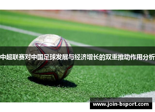 中超联赛对中国足球发展与经济增长的双重推动作用分析