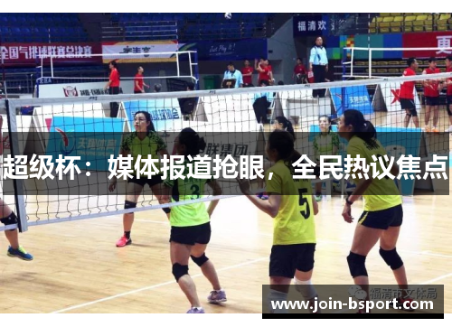 超级杯：媒体报道抢眼，全民热议焦点