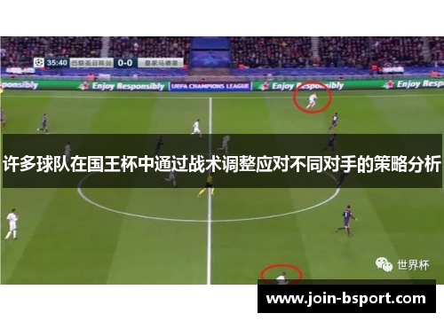 许多球队在国王杯中通过战术调整应对不同对手的策略分析