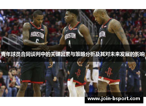 青年球员合同谈判中的关键因素与策略分析及其对未来发展的影响