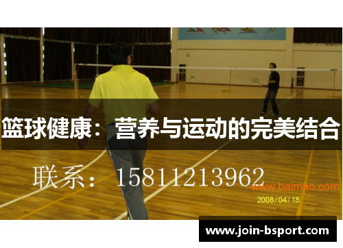 篮球健康：营养与运动的完美结合