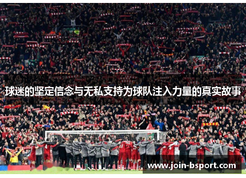 球迷的坚定信念与无私支持为球队注入力量的真实故事
