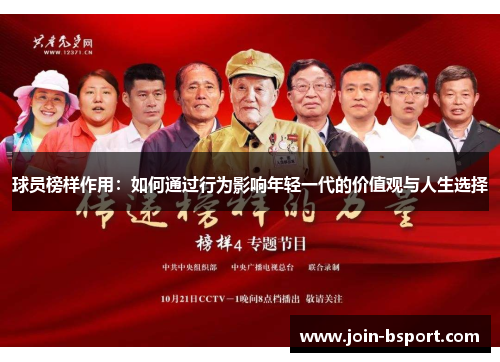 球员榜样作用：如何通过行为影响年轻一代的价值观与人生选择