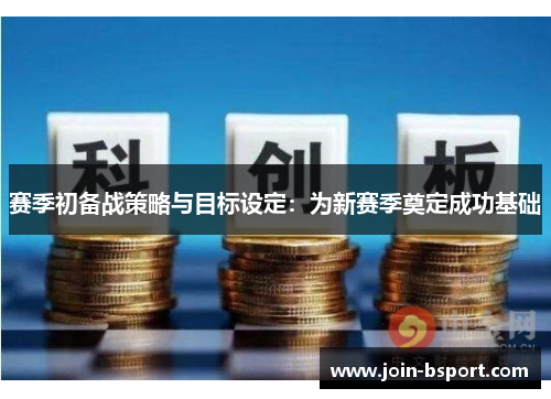 赛季初备战策略与目标设定：为新赛季奠定成功基础