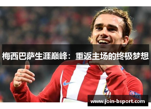 梅西巴萨生涯巅峰：重返主场的终极梦想