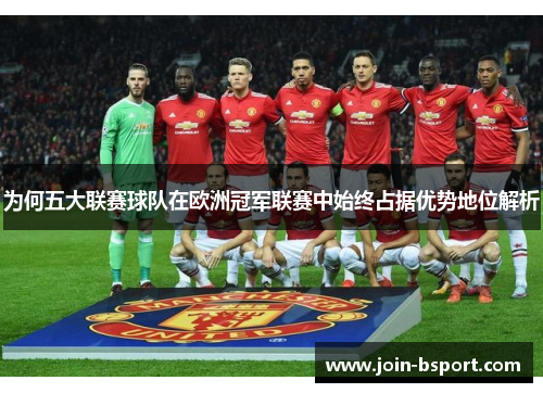 为何五大联赛球队在欧洲冠军联赛中始终占据优势地位解析
