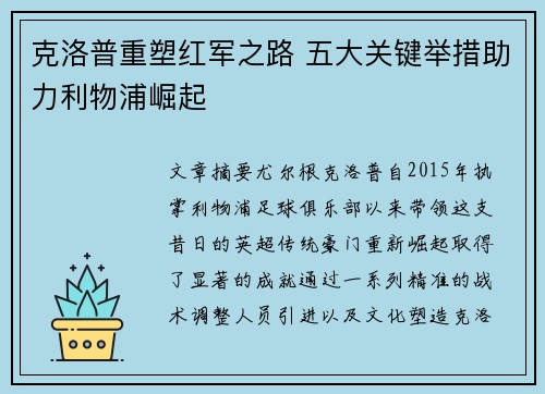 克洛普重塑红军之路 五大关键举措助力利物浦崛起