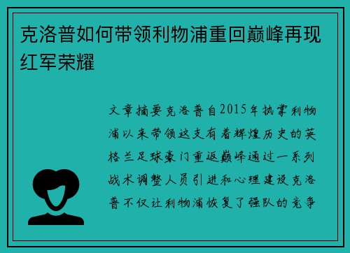 克洛普如何带领利物浦重回巅峰再现红军荣耀