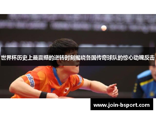 世界杯历史上最震撼的逆转时刻揭晓各国传奇球队的惊心动魄反击