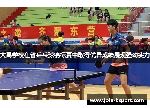 大禹学校在省乒乓球锦标赛中取得优异成绩展现强劲实力