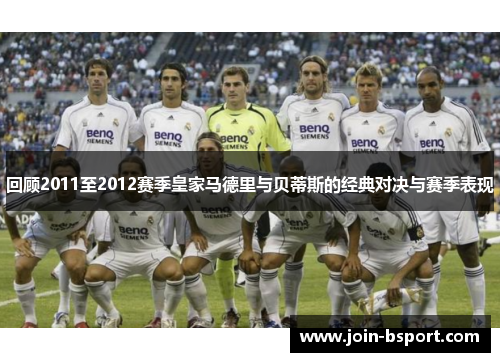 回顾2011至2012赛季皇家马德里与贝蒂斯的经典对决与赛季表现