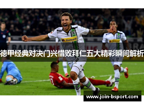 德甲经典对决门兴惜败拜仁五大精彩瞬间解析