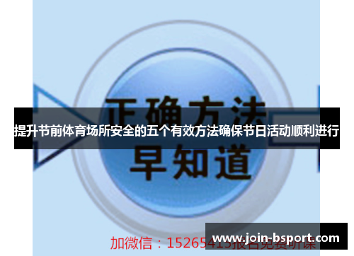 提升节前体育场所安全的五个有效方法确保节日活动顺利进行