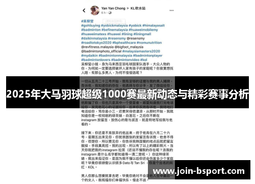 2025年大马羽球超级1000赛最新动态与精彩赛事分析