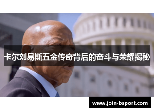 卡尔刘易斯五金传奇背后的奋斗与荣耀揭秘
