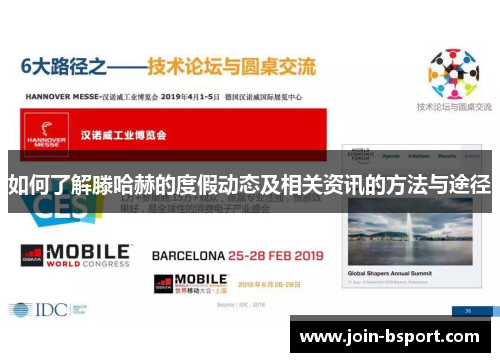如何了解滕哈赫的度假动态及相关资讯的方法与途径
