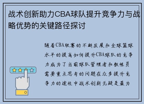 战术创新助力CBA球队提升竞争力与战略优势的关键路径探讨