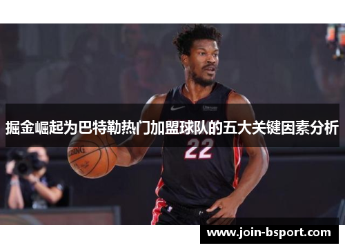 掘金崛起为巴特勒热门加盟球队的五大关键因素分析