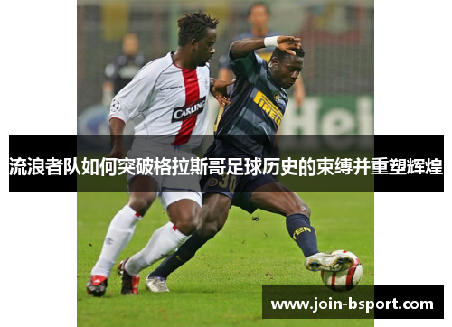 流浪者队如何突破格拉斯哥足球历史的束缚并重塑辉煌