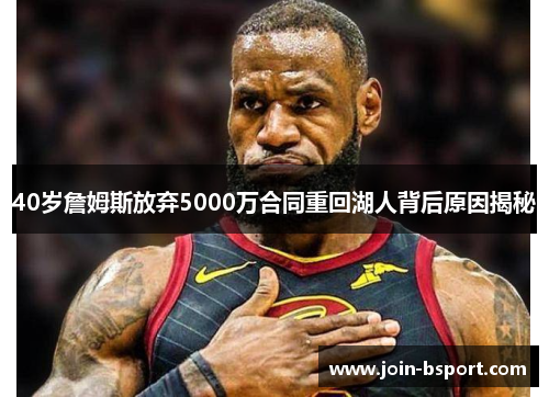 40岁詹姆斯放弃5000万合同重回湖人背后原因揭秘