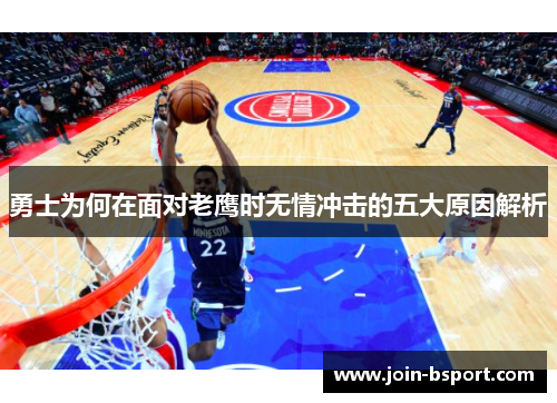 勇士为何在面对老鹰时无情冲击的五大原因解析