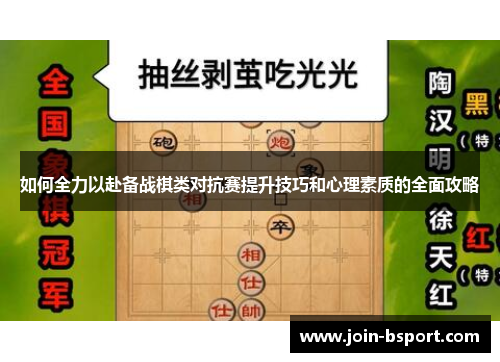 如何全力以赴备战棋类对抗赛提升技巧和心理素质的全面攻略