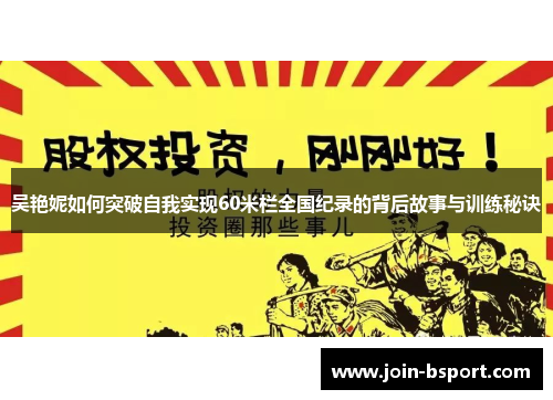 吴艳妮如何突破自我实现60米栏全国纪录的背后故事与训练秘诀