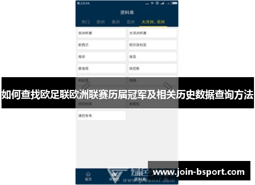 如何查找欧足联欧洲联赛历届冠军及相关历史数据查询方法