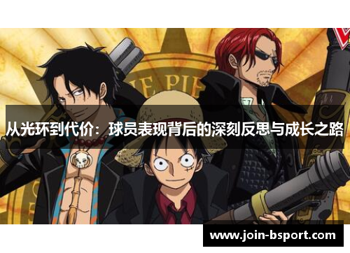 从光环到代价：球员表现背后的深刻反思与成长之路