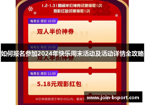 如何报名参加2024年快乐周末活动及活动详情全攻略