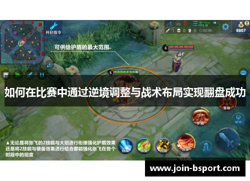 如何在比赛中通过逆境调整与战术布局实现翻盘成功