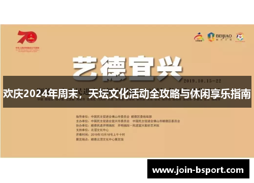 欢庆2024年周末，天坛文化活动全攻略与休闲享乐指南