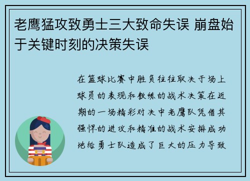 老鹰猛攻致勇士三大致命失误 崩盘始于关键时刻的决策失误