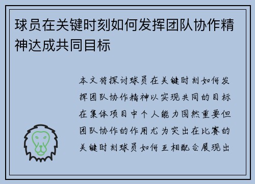 球员在关键时刻如何发挥团队协作精神达成共同目标