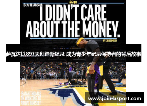 萨瓦达以897天创造新纪录 成为青少年纪录保持者的背后故事