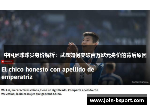 中国足球球员身价解析：武磊如何突破百万欧元身价的背后原因