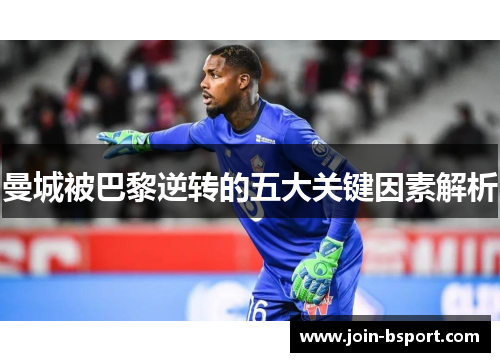 曼城被巴黎逆转的五大关键因素解析