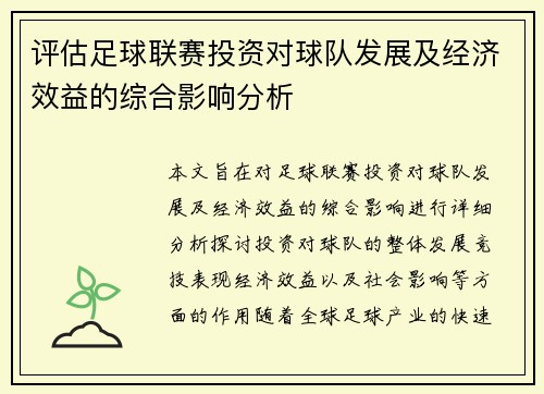 评估足球联赛投资对球队发展及经济效益的综合影响分析