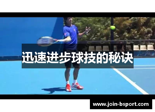 迅速进步球技的秘诀