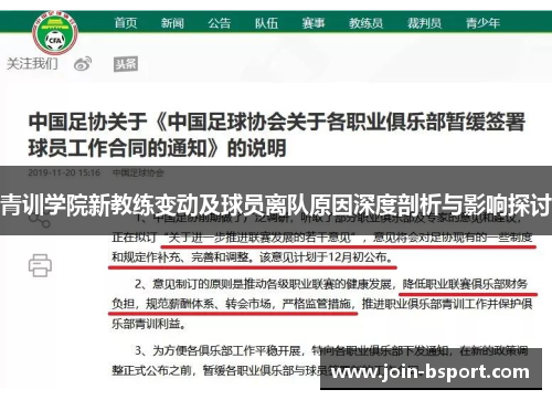 青训学院新教练变动及球员离队原因深度剖析与影响探讨
