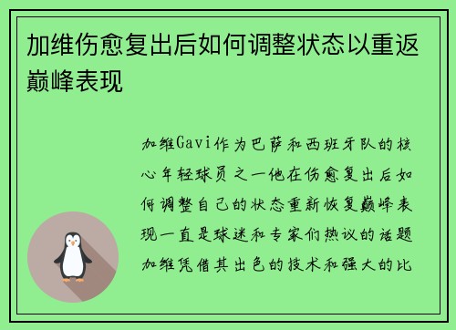 加维伤愈复出后如何调整状态以重返巅峰表现