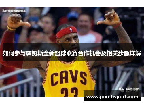 如何参与詹姆斯全新篮球联赛合作机会及相关步骤详解