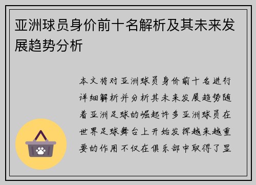 亚洲球员身价前十名解析及其未来发展趋势分析