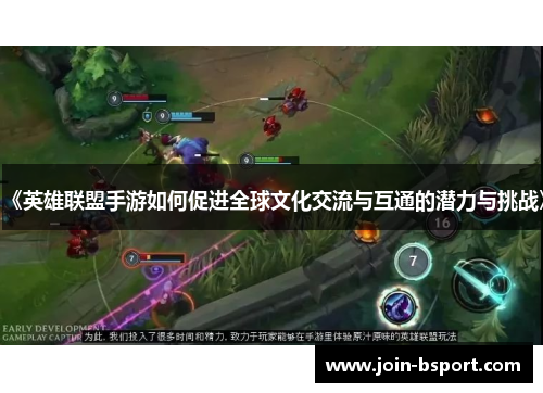 《英雄联盟手游如何促进全球文化交流与互通的潜力与挑战》