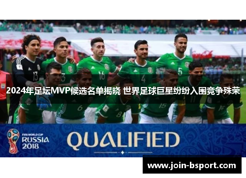 2024年足坛MVP候选名单揭晓 世界足球巨星纷纷入围竞争殊荣