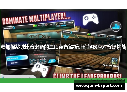 参加保龄球比赛必备的三项装备解析让你轻松应对赛场挑战