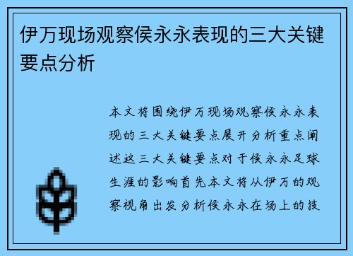 伊万现场观察侯永永表现的三大关键要点分析