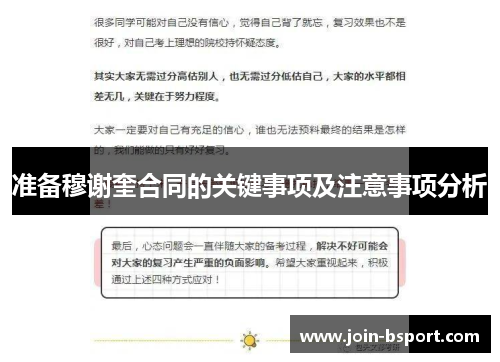 准备穆谢奎合同的关键事项及注意事项分析